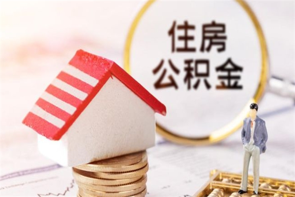 灯塔公积金离职怎么帮取（住房公积金离职怎么提取钱）